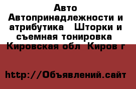 Авто Автопринадлежности и атрибутика - Шторки и съемная тонировка. Кировская обл.,Киров г.